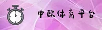 中欧体育(ZHONGOU)官方网站 - 值得信赖的体育赛事平台